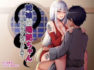 蛇娘の陽艶ちゃん〜ラブラブなでぇと編〜(お幽戯横丁) [d_201424]