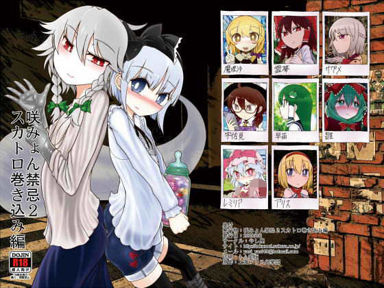 咲みょん禁忌2スカトロ巻き込み編(やし屋) [d_201426]