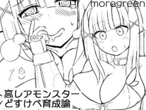 高レアモンスターどすけべ育成論(more green) [d_201427]