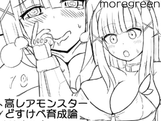 高レアモンスターどすけべ育成論(more green) [d_201427]