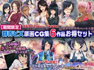 【期間限定】群青ピズ原画CG集 6作品お得セット【21/6/2まで】(Tiramisu) [d_201429]