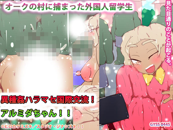 オークの村に捕まった外国人留学生〜異種姦ハラマセ国際交流！アルミダちゃん！！〜(スタジオ・ジナシスタ！！) [d_201434]