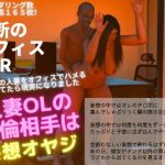 人妻OL NTR 不倫相手は妄想オヤジ(グループとらさん) [d_201437]