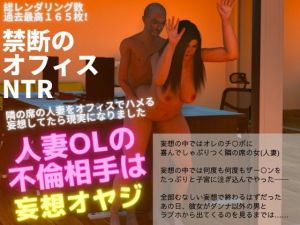 人妻OL NTR 不倫相手は妄想オヤジ(グループとらさん) [d_201437]