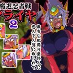 魔退忍者戦マライヤ2(漁業連合) [d_201439]