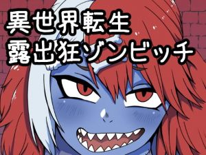 異世界転生露出狂ゾンビッチ(肉喰くらり) [d_201446]