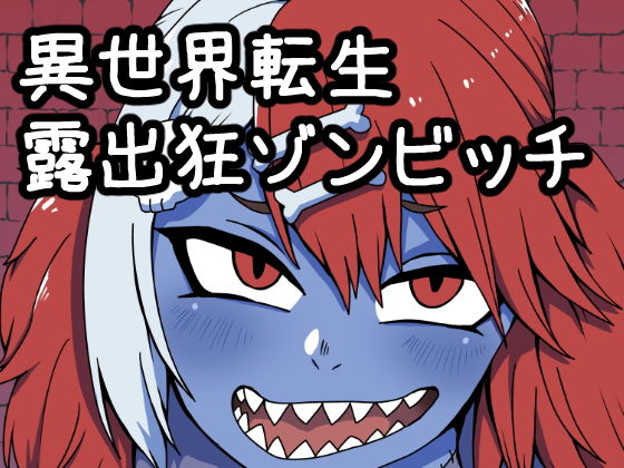 異世界転生露出狂ゾンビッチ(肉喰くらり) [d_201446]