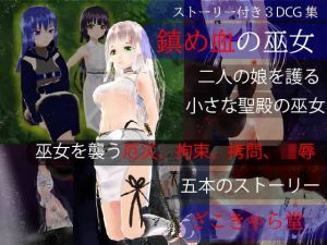 鎮め血の巫女(ざこきゃら堂) [d_201463]