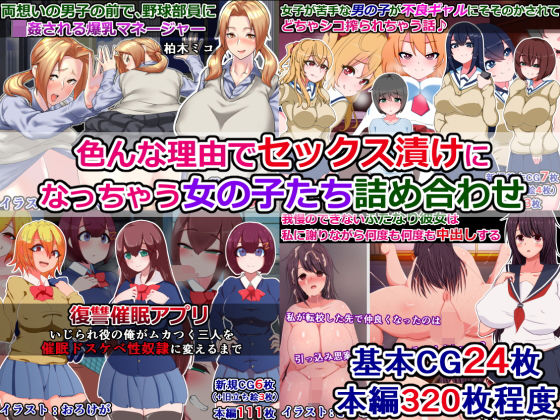 色んな理由でセックス漬けになっちゃう女の子たち詰め合わせ(さざめき通り) [d_201481]