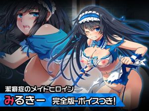 完全版みるきー〜ヒロイン絶滅計画より〜 勝気なヒロインを悪堕ちさせよ！(チェリーポンド) [d_201484]