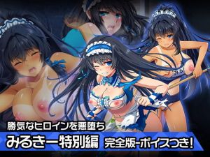 完全版みるきー特別篇〜ヒロイン絶滅計画より〜 勝気なヒロインを悪堕ちさせよ！(チェリーポンド) [d_201487]