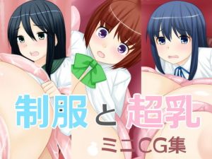 制服と超乳ミニCG集(えびまよ) [d_201488]