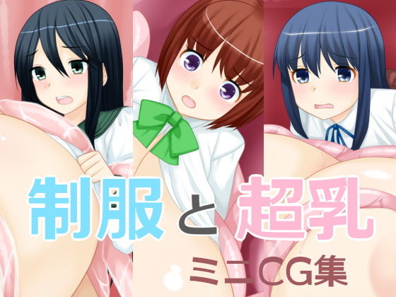 制服と超乳ミニCG集(えびまよ) [d_201488]