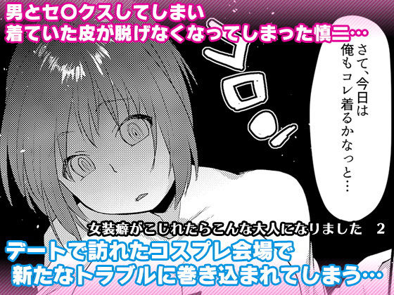 女装癖がこじれたらこんな大人になりました2(マリアライト) [d_201500]