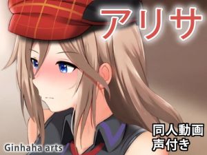 アリサ – 同人動画 （ぎんハハ）(ぎんハハ) [d_201508]