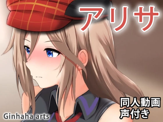 アリサ – 同人動画 （ぎんハハ）(ぎんハハ) [d_201508]