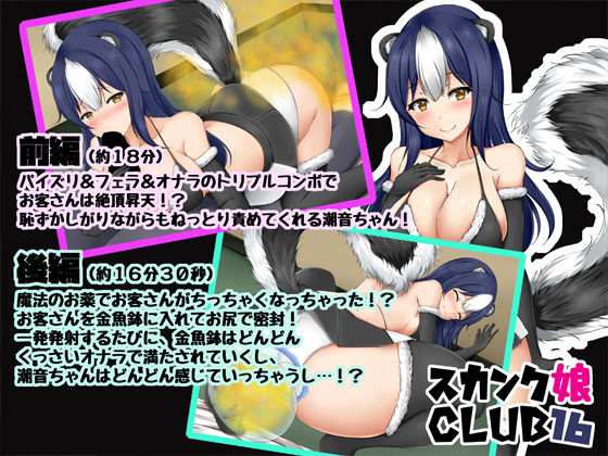 スカンク娘CLUB16(サークルSBD) [d_201511]