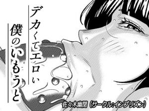 デカくてエロい僕のいもうと3(インプリズン) [d_201518]