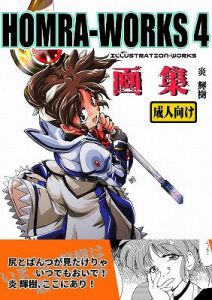 HOMRA-WORKS 4(HOMRA-BRAND) [d_201533]