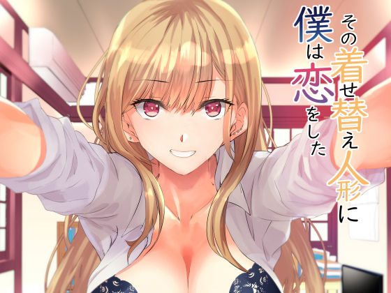 その着せかえ人形に僕は恋をした(sand) [d_201534]