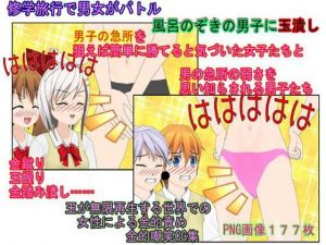 急所を狙う少女たち！ 卒業旅行が金責め旅行になった理由【金蹴り・玉潰し】【金的嘲笑】【再生で安心】(うさロボ屋) [d_201546]