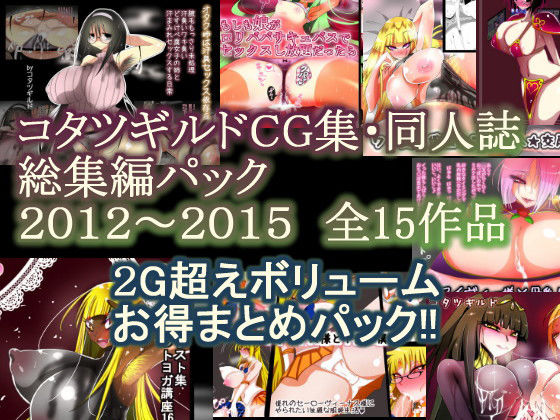 コタツギルドCG集・同人誌総集編パック(コタツギルド) [d_201555]