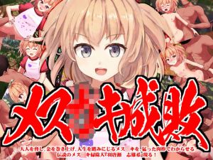 メ〇○キ成敗 大人を脅し、金を巻き上げ、人生を踏みにじるメスガ〇を、猛った肉棒でわからせる伝説のメス〇キ掃除人『羽唐瀬 志雄希』現る(INNOCENT KEEPER) [d_201565]