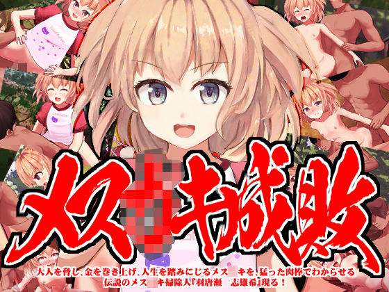 メ〇○キ成敗 大人を脅し、金を巻き上げ、人生を踏みにじるメスガ〇を、猛った肉棒でわからせる伝説のメス〇キ掃除人『羽唐瀬 志雄希』現る(INNOCENT KEEPER) [d_201565]