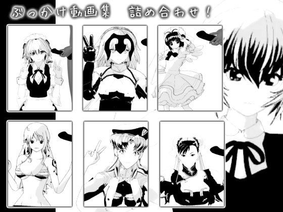 ぶっかけ動画集 詰め合わせ！(エロタン星人) [d_201570]