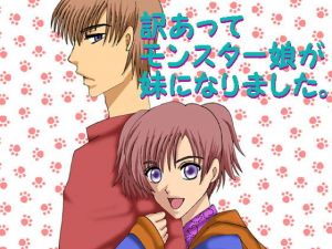 訳あってモンスター娘が妹になりました。(MAGIC MONSTER) [d_201573]