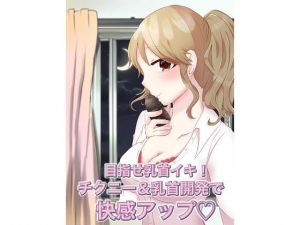 目指せ乳首イキ！チクニー＆乳首開発で快感アップ！(アペックスタイム) [d_201611]