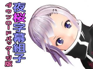 夜桜字幕組子（ぐみこ）パッケージ版(えるるっく（ellook）) [d_201622]