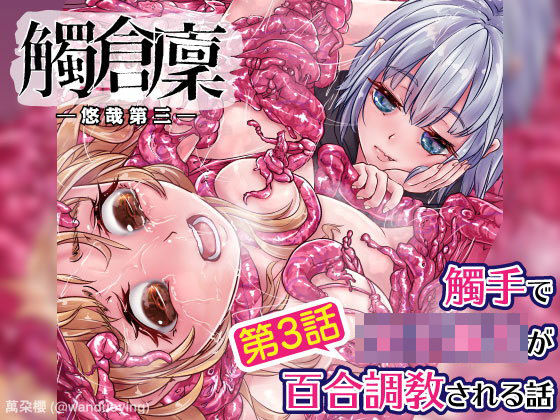 觸倉廩 悠哉第三(萬朶櫻) [d_201623]