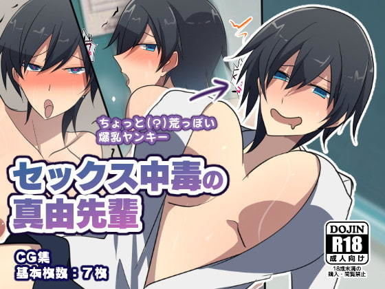 セックス中毒の真由先輩(カンテラの喫茶店) [d_201627]