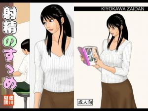 射精のすゝめ(虚川財団) [d_201631]