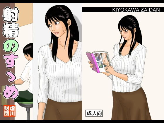 射精のすゝめ(虚川財団) [d_201631]