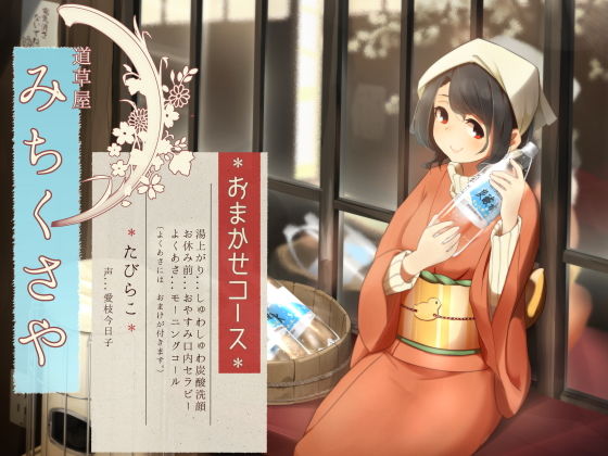 【オーラルセラピー】道草屋 たびらこ5 〜おまかせコース〜【炭酸洗顔】(桃色CODE) [d_201632]