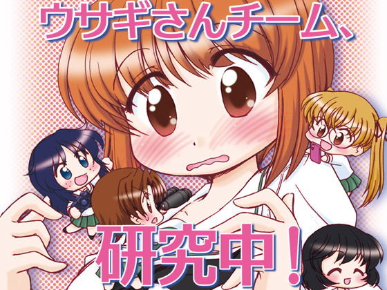 ウサギさんチーム、研究中！(みのむし屋) [d_201638]