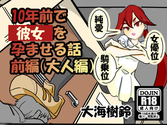 10年前で彼女を孕ませる話 前編(大海 樹鈴) [d_201640]