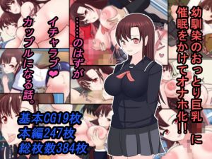 幼馴染のおっとり巨乳JKに催●をかけてオナホ化！！ ……のはずがイチャラブカップルになる話。(ああ人生崖っぷち) [d_201649]