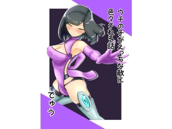 うちの子がえっちな敵に色々される話(でゅう) [d_201668]