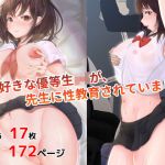 僕の好きな優等生JKが、先生に性教育されていました(お米屋) [d_201671]