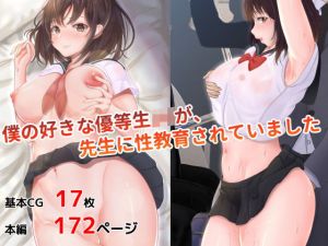 僕の好きな優等生JKが、先生に性教育されていました(お米屋) [d_201671]