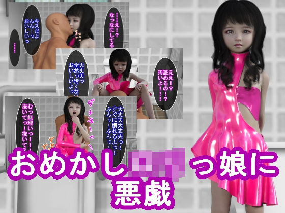 おめかしロリっ娘に悪戯(S級ロリっ娘クラブ) [d_201684]