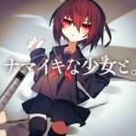 ナマイキな少女と。(isnotISNOT) [d_201688]