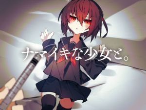 ナマイキな少女と。(isnotISNOT) [d_201688]