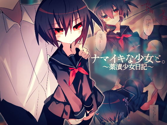 ナマイキな少女と。〜薬漬少女日記〜(isnotISNOT) [d_201689]