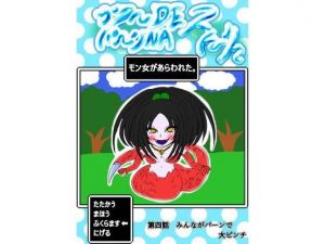 プクーでパーンなストーリー第4話(ふくらみんと) [d_201690]
