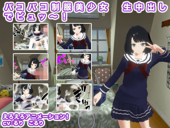 パコパコ制服美少女 生中出しでピュッ〜！(生肉汁学園) [d_201693]