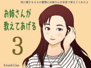 お姉さんが教えてあげる3(blackline) [d_201695]